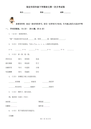 保定市四年级下学期语文第一次月考试卷