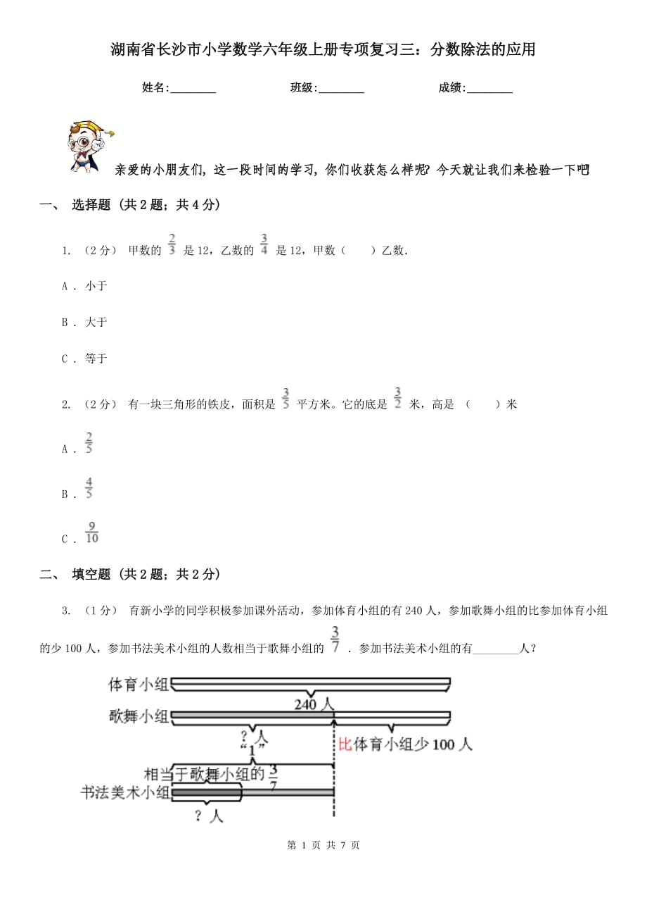 湖南省长沙市小学数学六年级上册专项复习三：分数除法的应用_第1页