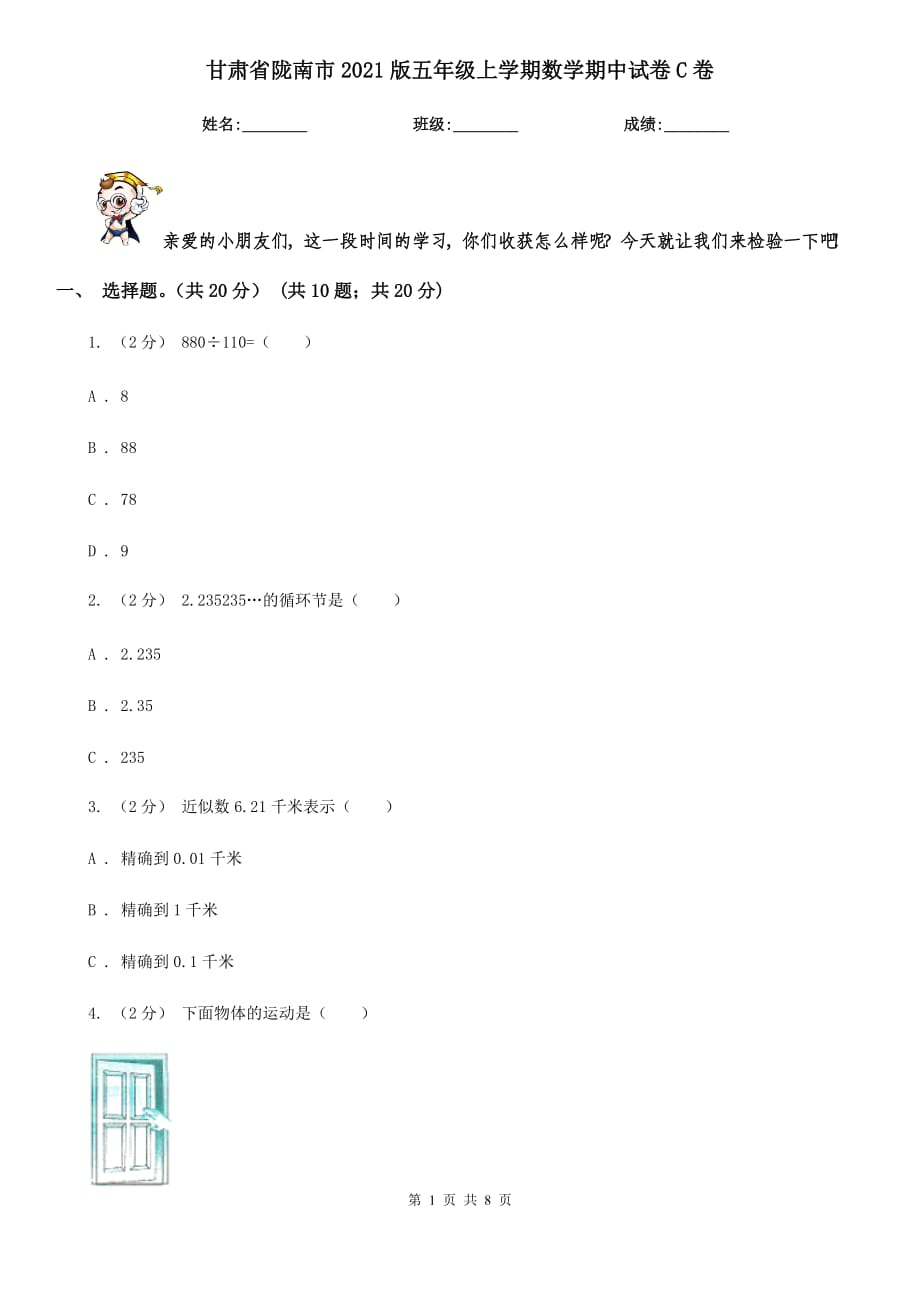 甘肃省陇南市2021版五年级上学期数学期中试卷C卷_第1页