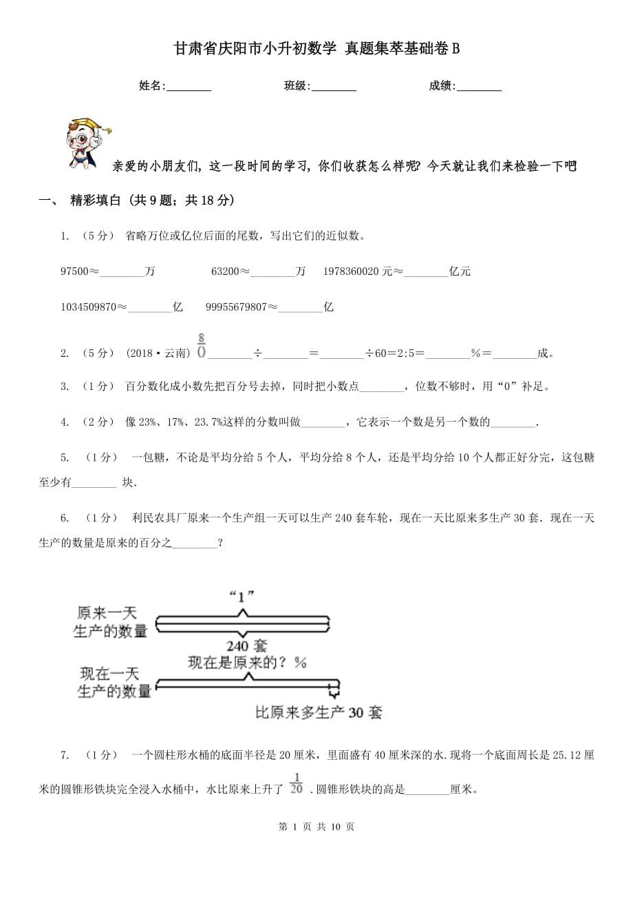 甘肅省慶陽(yáng)市小升初數(shù)學(xué) 真題集萃基礎(chǔ)卷B_第1頁(yè)