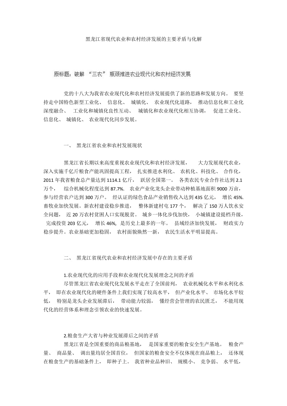 黑龙江省现代农业和农村经济发展的主要矛盾与化解_第1页