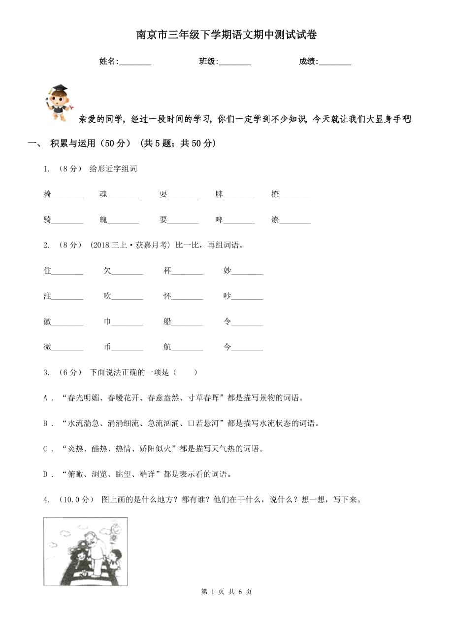 南京市三年级下学期语文期中测试试卷_第1页