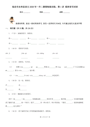 臨汾市永和縣語文2020年一升二暑期銜接訓(xùn)練：第1講 看拼音寫詞語