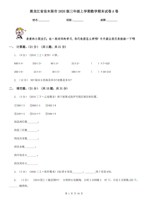 黑龙江省佳木斯市2020版三年级上学期数学期末试卷A卷