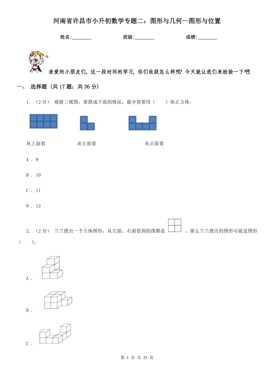 河南省许昌市小升初数学专题二：图形与几何--图形与位置_第1页