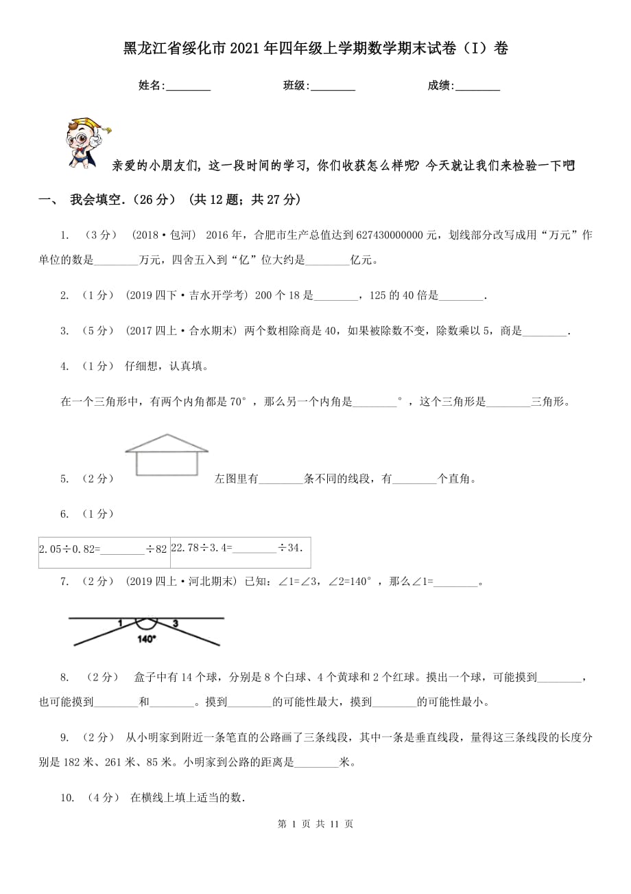 黑龙江省绥化市2021年四年级上学期数学期末试卷（I）卷_第1页