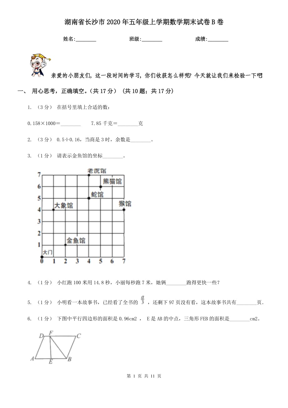 湖南省长沙市2020年五年级上学期数学期末试卷B卷_第1页