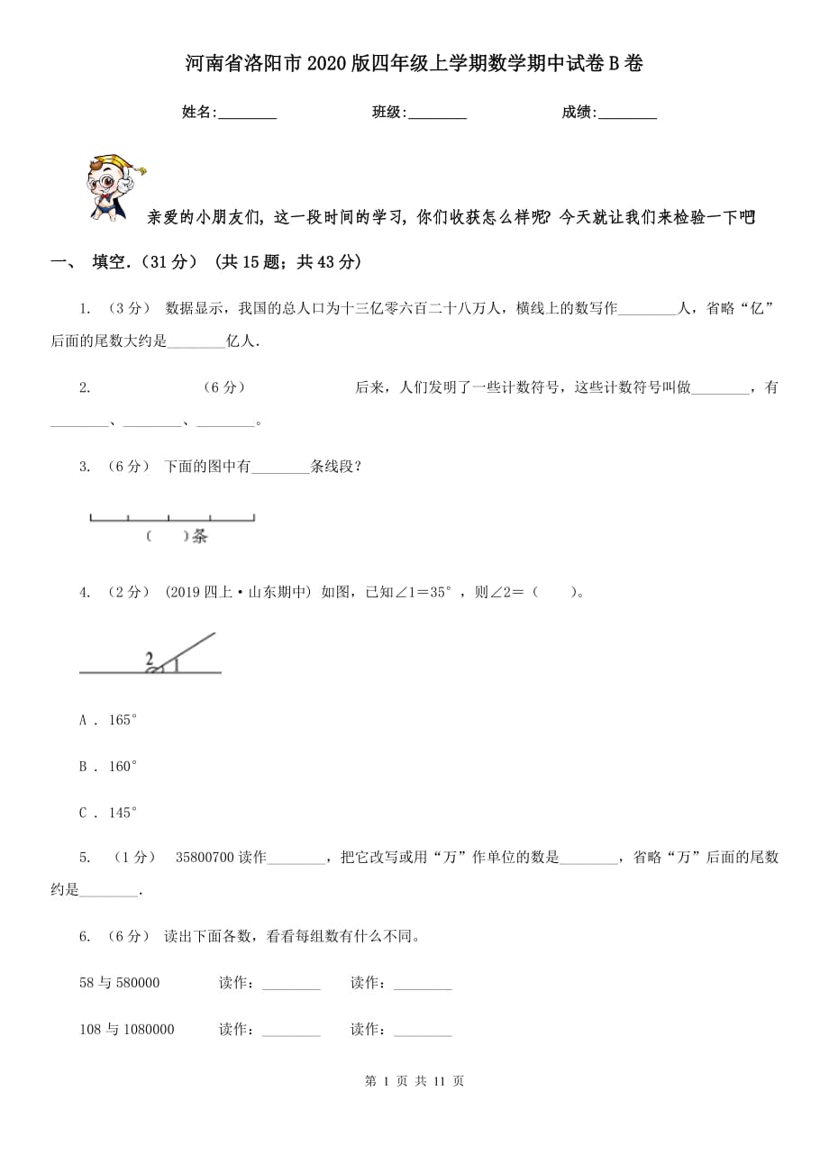 河南省洛阳市2020版四年级上学期数学期中试卷B卷_第1页