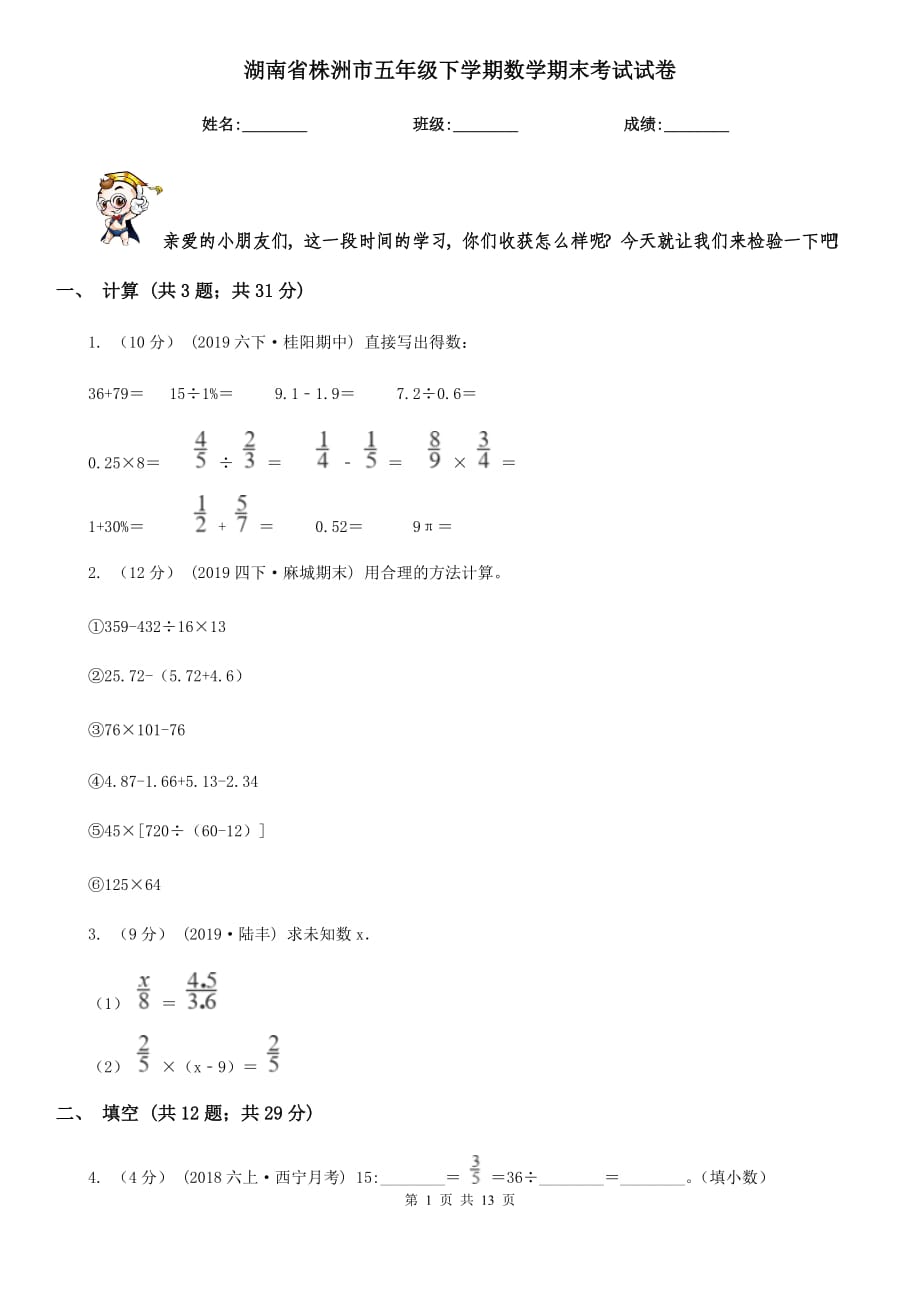 湖南省株洲市五年级下学期数学期末考试试卷_第1页