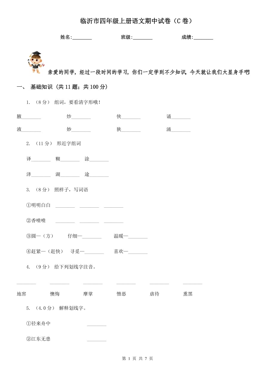 临沂市四年级上册语文期中试卷（C卷）_第1页