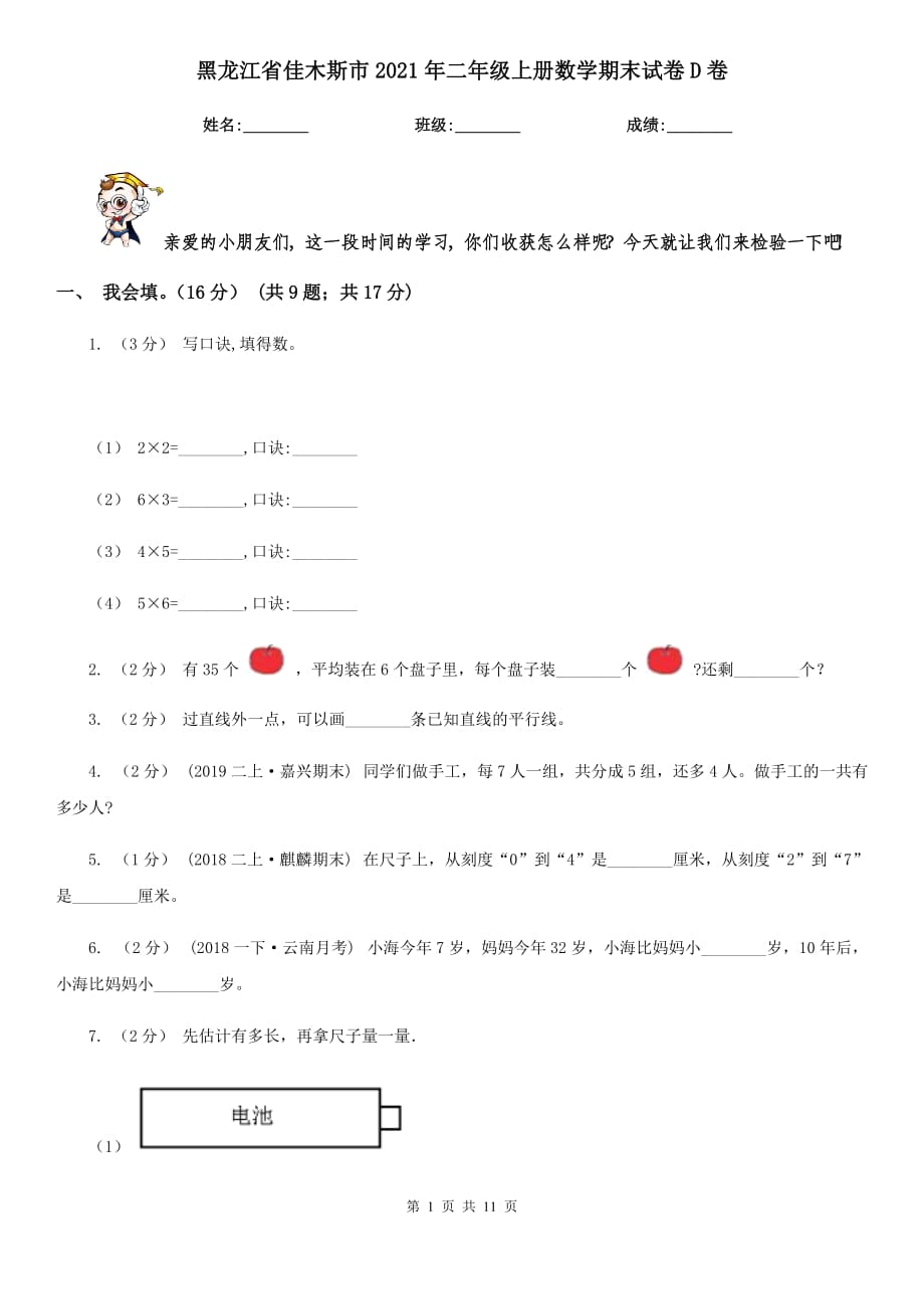 黑龙江省佳木斯市2021年二年级上册数学期末试卷D卷（模拟）_第1页