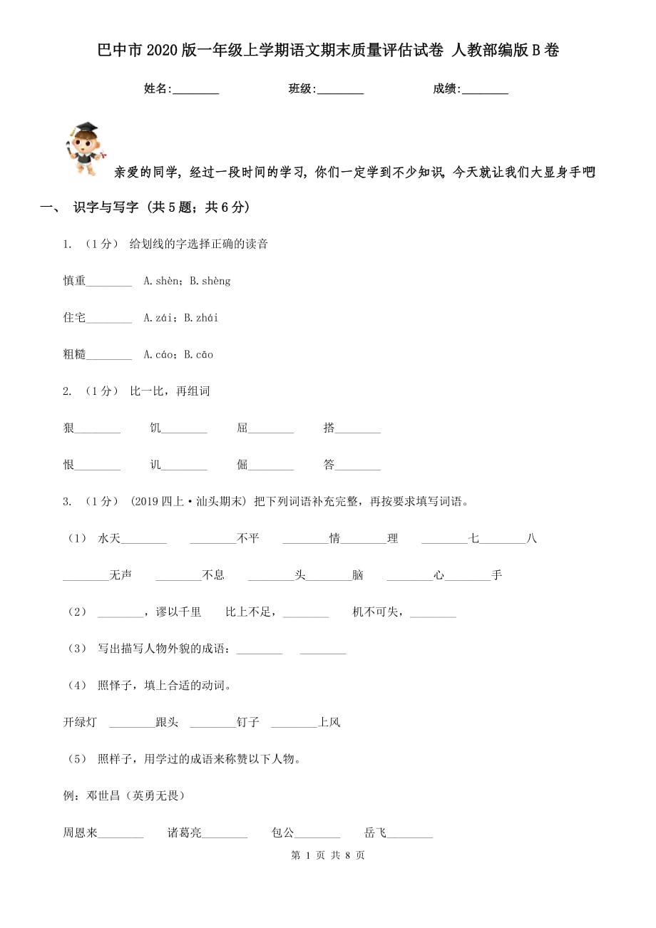 巴中市2020版一年级上学期语文期末质量评估试卷 人教部编版B卷_第1页