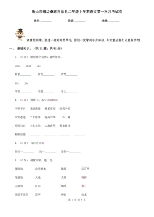 樂山市峨邊彝族自治縣二年級上學期語文第一次月考試卷