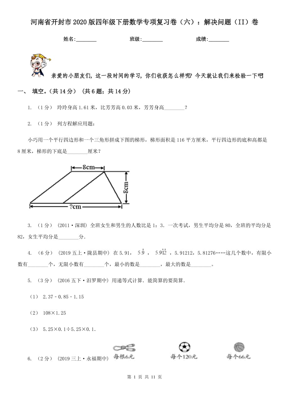 河南省开封市2020版四年级下册数学专项复习卷（六）：解决问题（II）卷_第1页