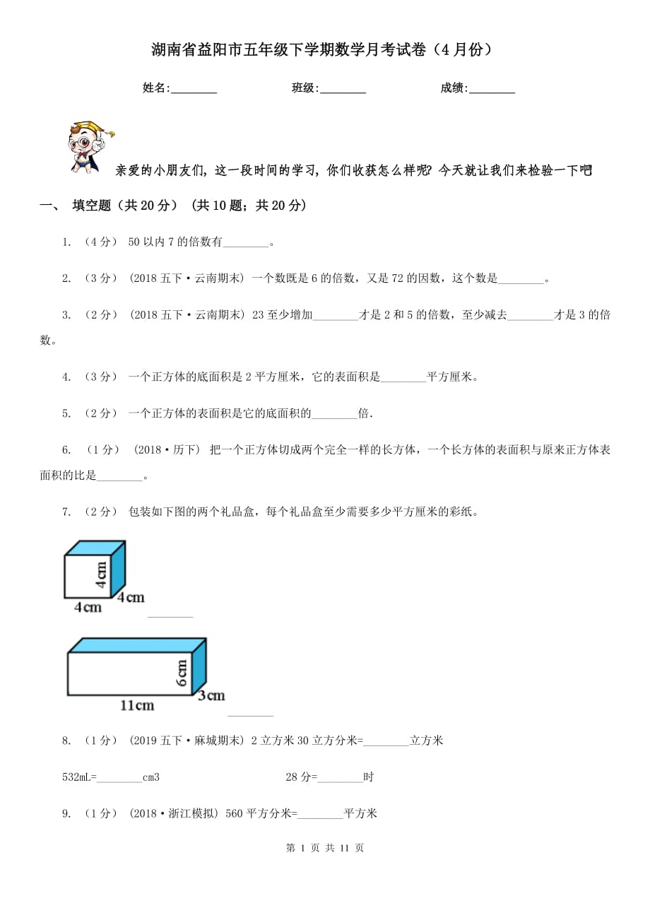 湖南省益阳市五年级下学期数学月考试卷（4月份）_第1页
