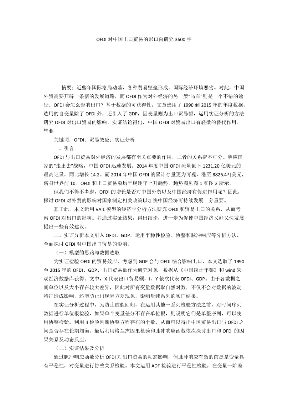 OFDI对中国出口贸易的影口向研究3600字_第1页