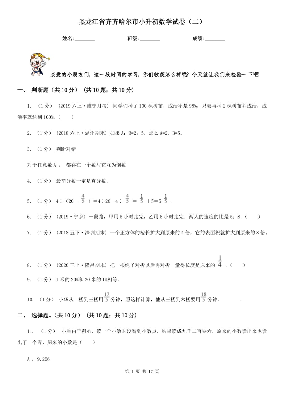 黑龙江省齐齐哈尔市小升初数学试卷（二）_第1页