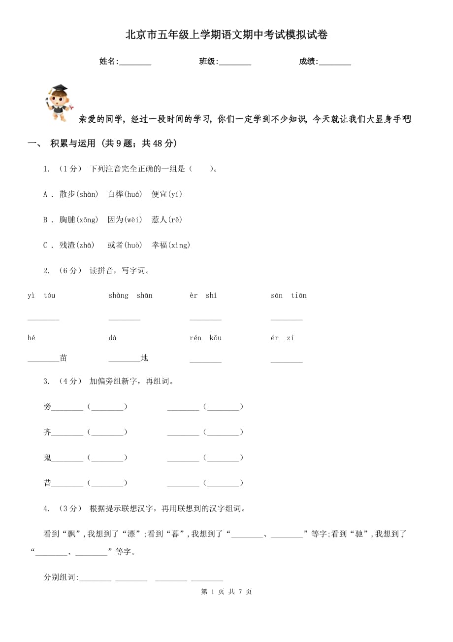 北京市五年级上学期语文期中考试模拟试卷_第1页