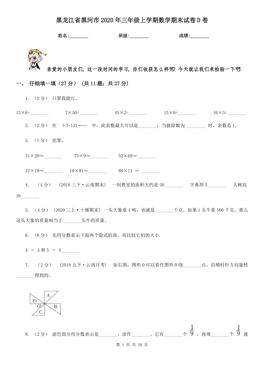 黑龙江省黑河市2020年三年级上学期数学期末试卷D卷_第1页