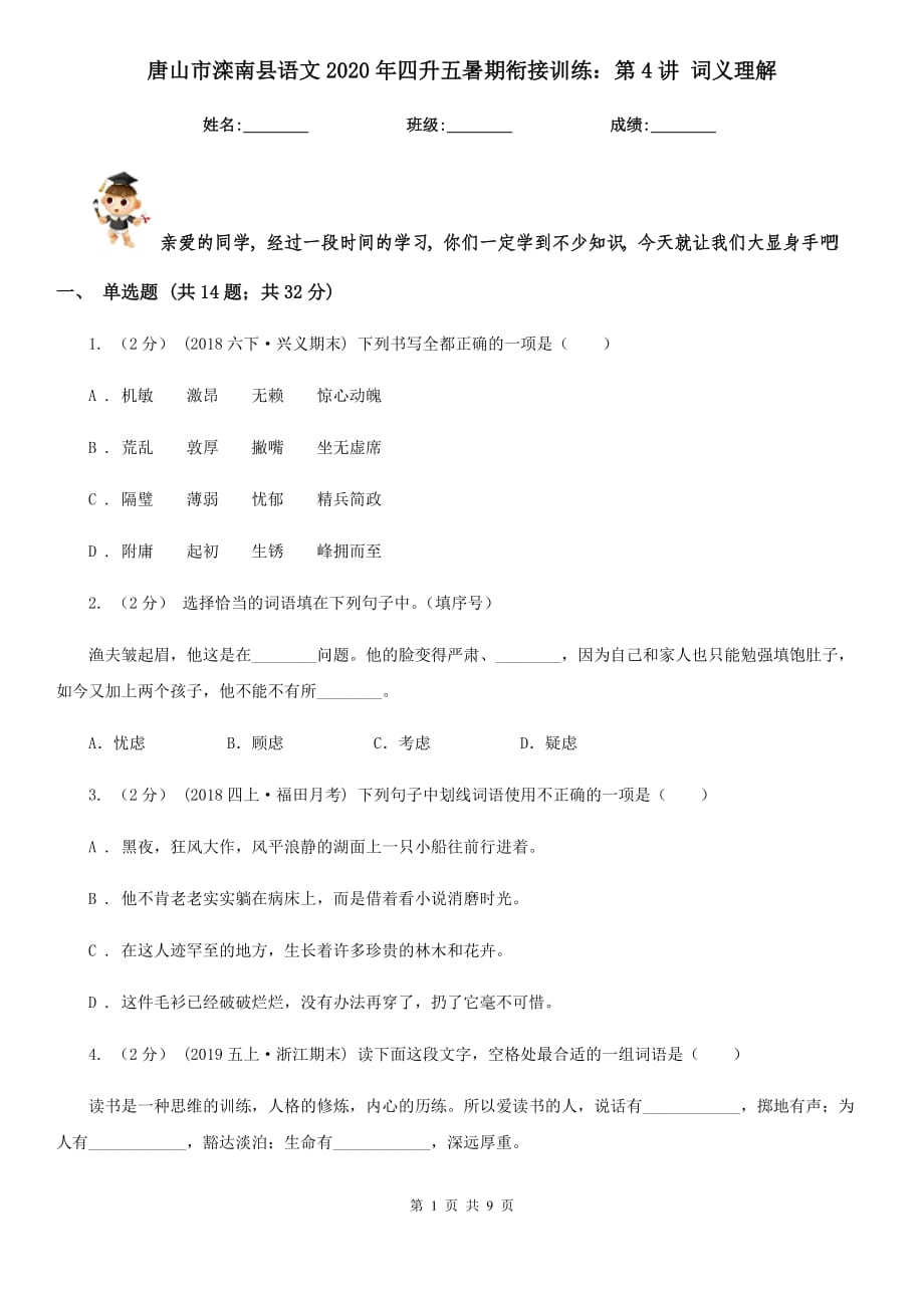 唐山市灤南縣語(yǔ)文2020年四升五暑期銜接訓(xùn)練：第4講 詞義理解_第1頁(yè)