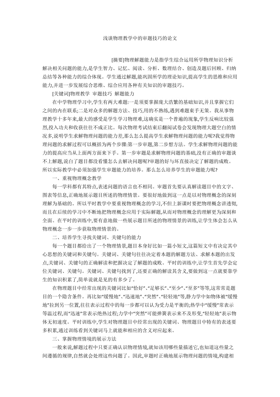 浅谈物理教学中的审题技巧的论文_第1页