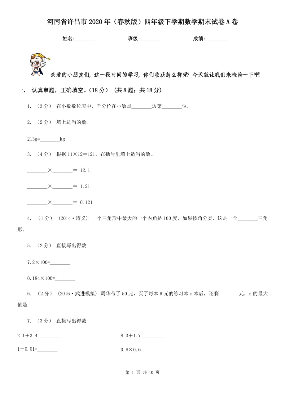 河南省许昌市2020年（春秋版）四年级下学期数学期末试卷A卷_第1页