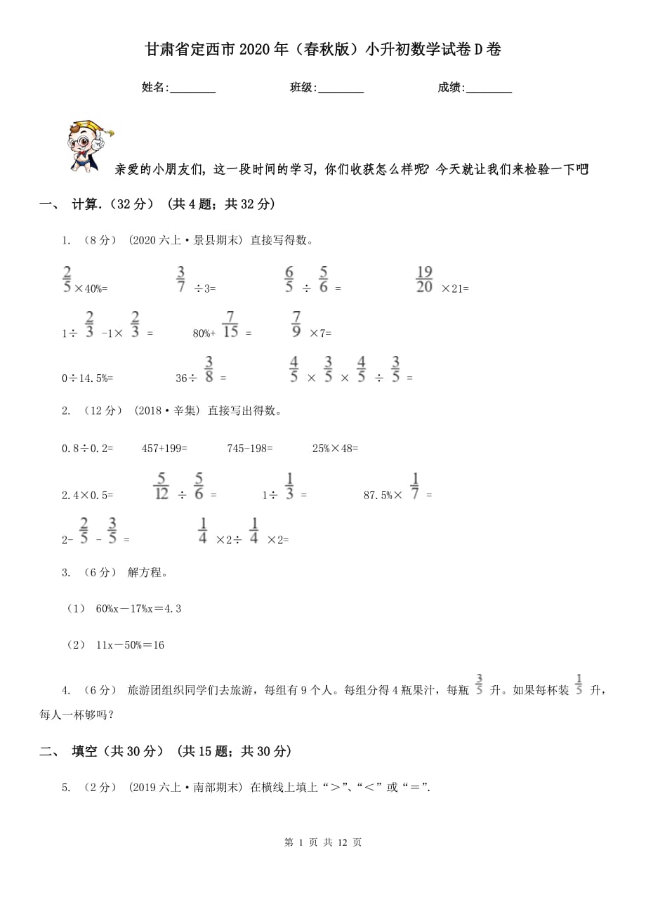 甘肃省定西市2020年（春秋版）小升初数学试卷D卷_第1页