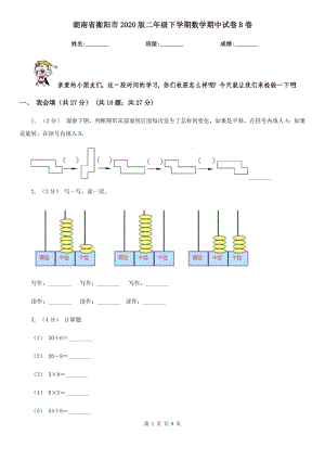 湖南省衡阳市2020版二年级下学期数学期中试卷B卷
