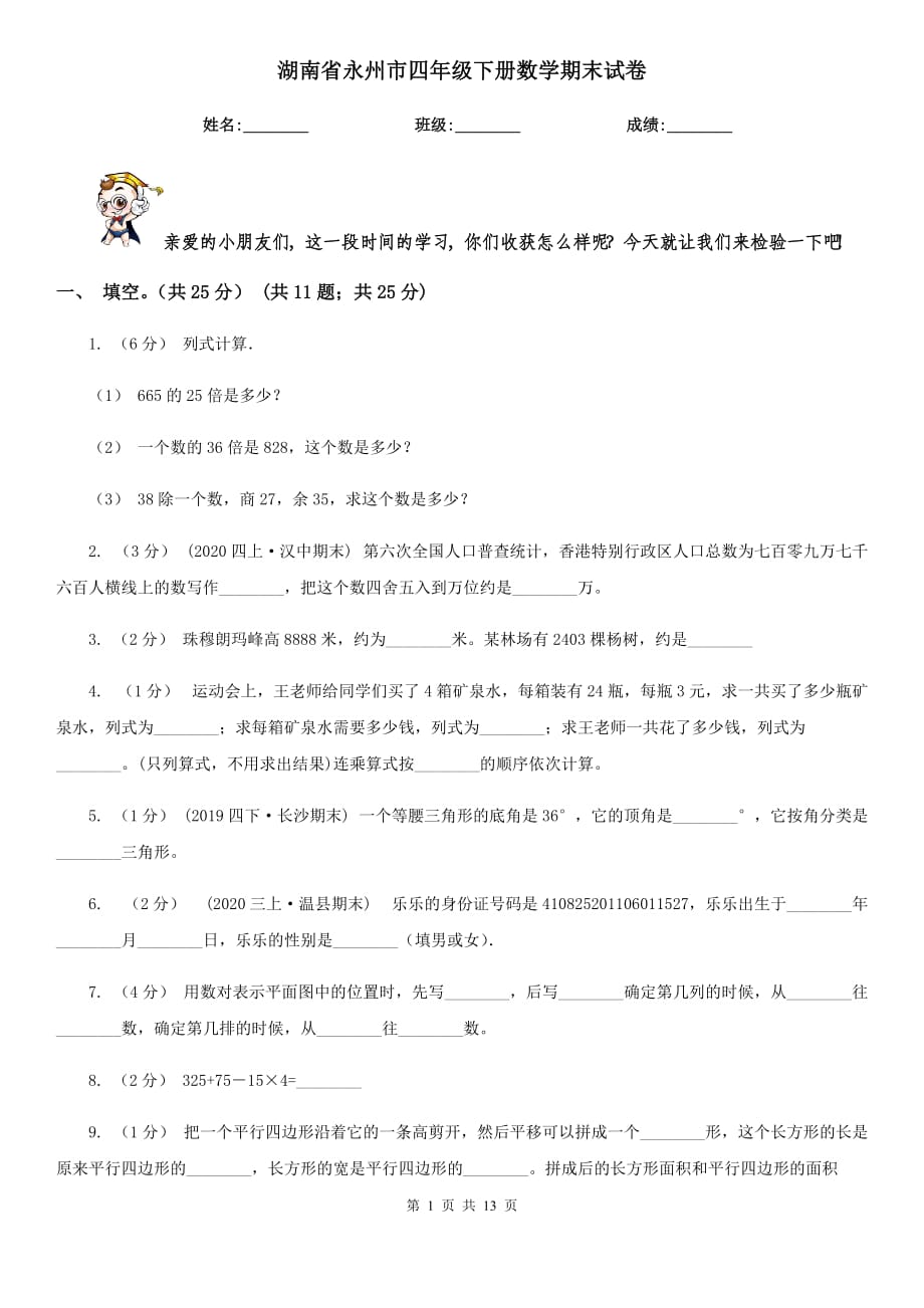 湖南省永州市四年级下册数学期末试卷_第1页