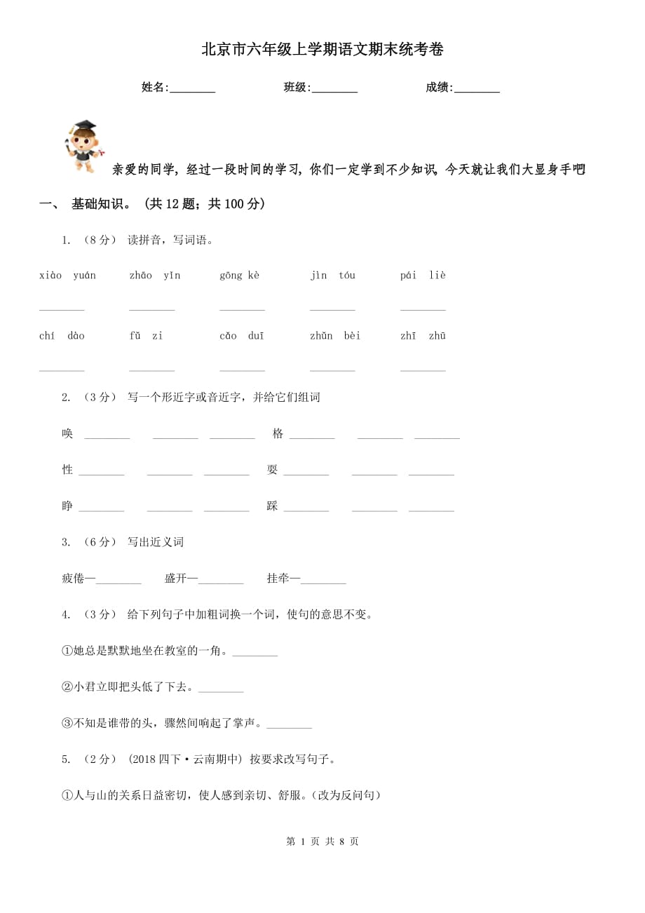 北京市六年级上学期语文期末统考卷_第1页