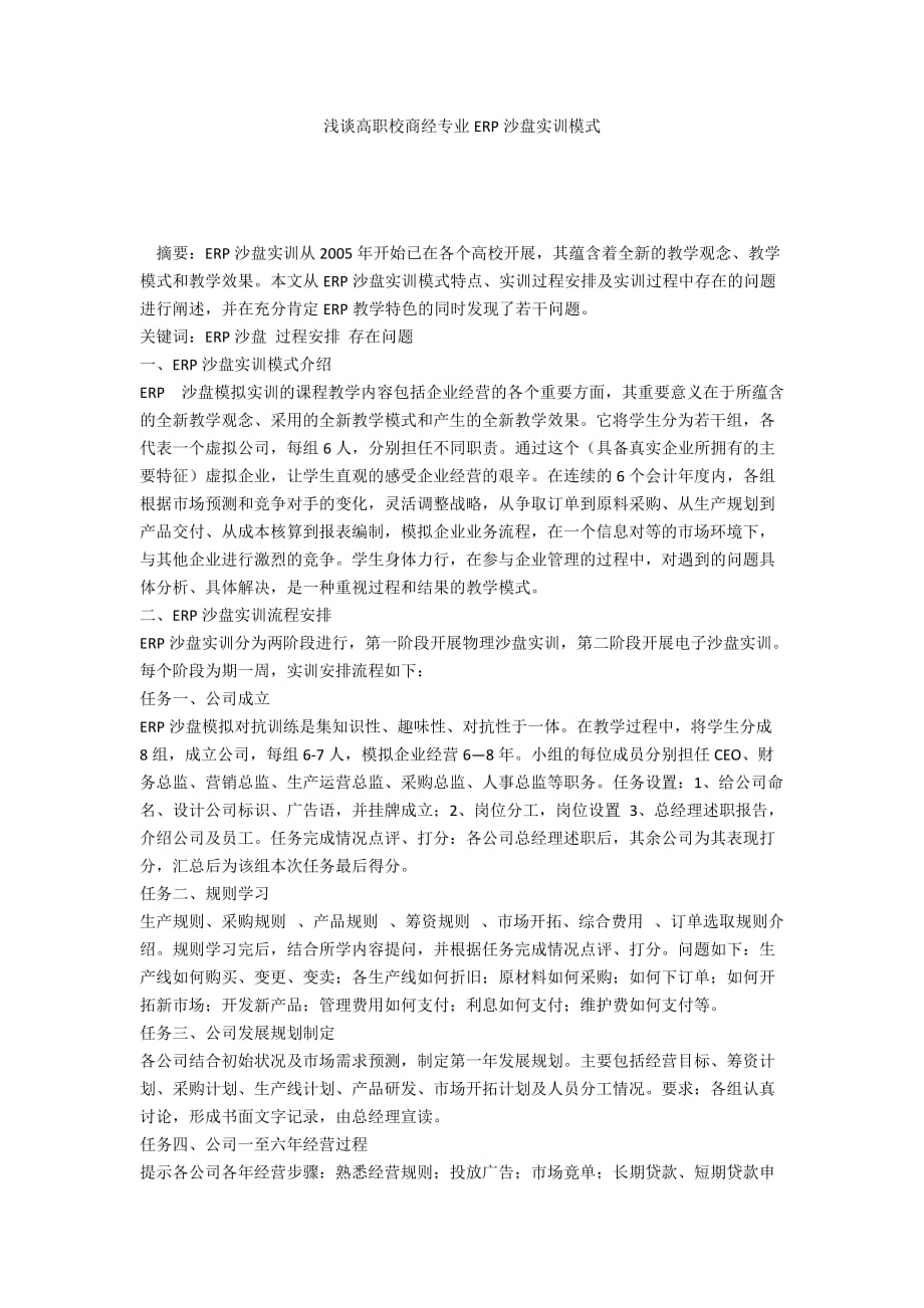 浅谈高职校商经专业ERP沙盘实训模式_第1页