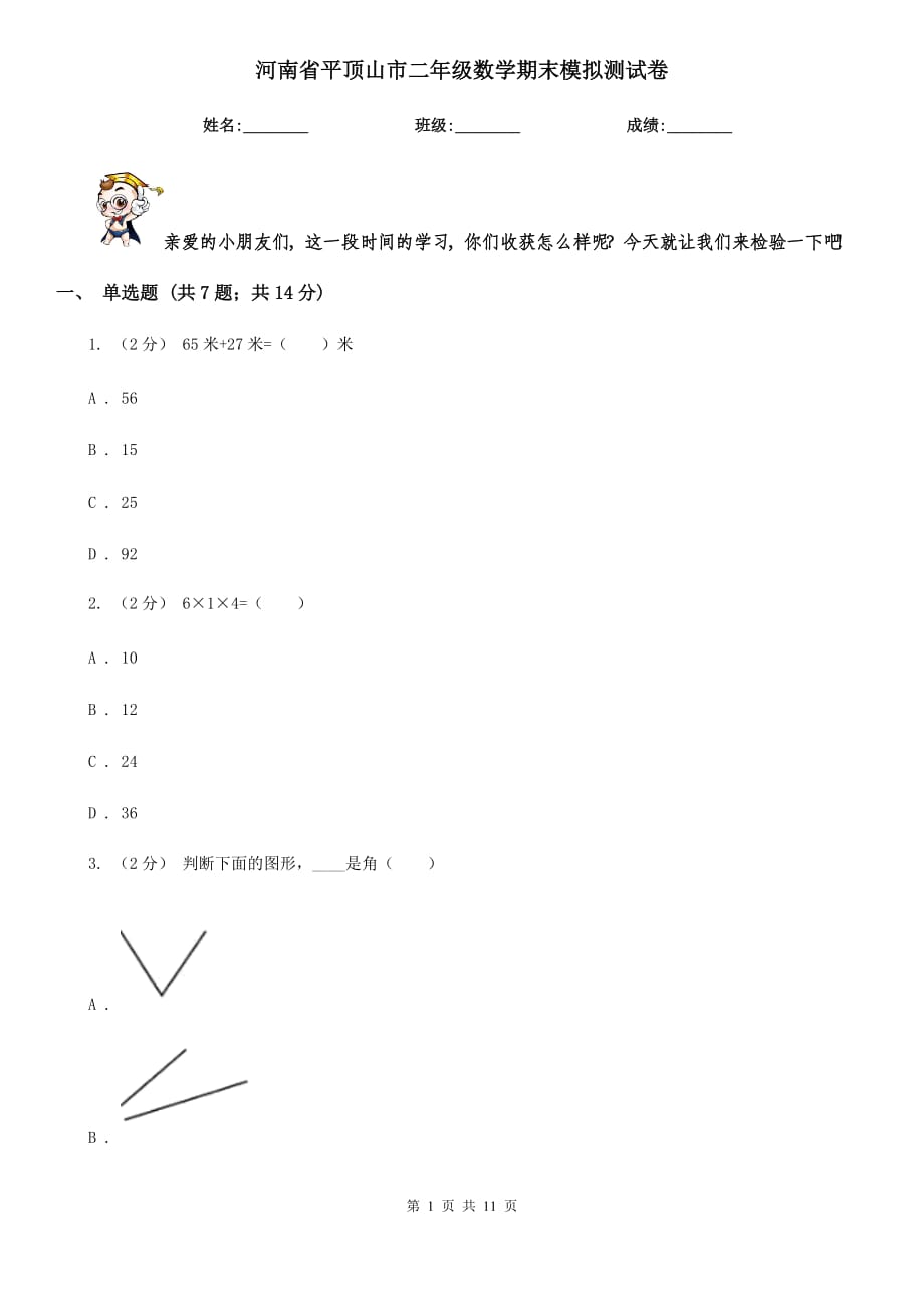 河南省平顶山市二年级数学期末模拟测试卷_第1页