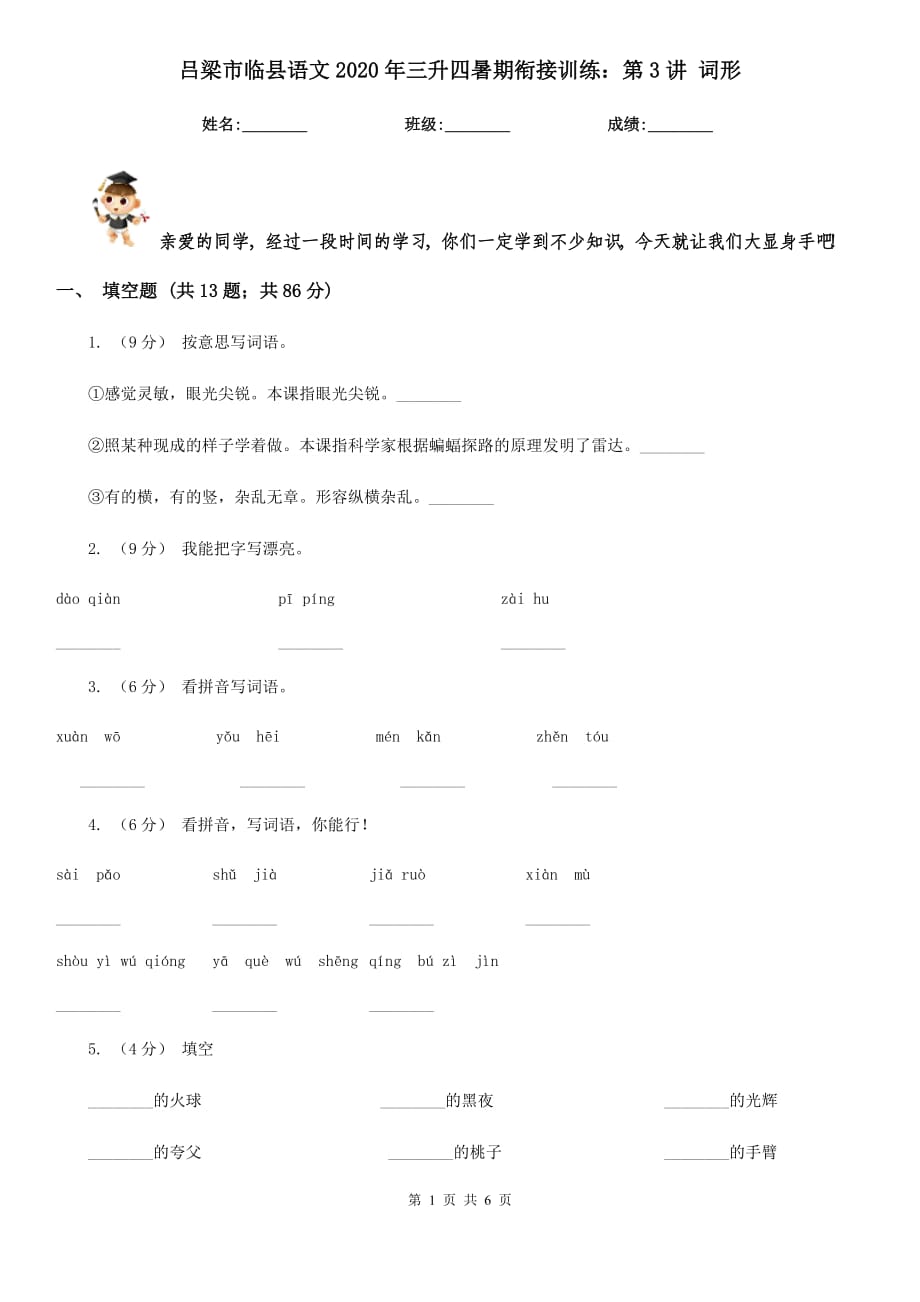 呂梁市臨縣語(yǔ)文2020年三升四暑期銜接訓(xùn)練：第3講 詞形_第1頁(yè)