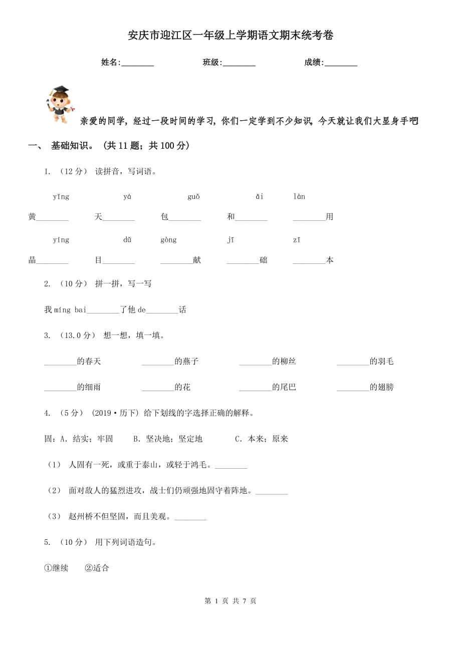 安庆市迎江区一年级上学期语文期末统考卷_第1页