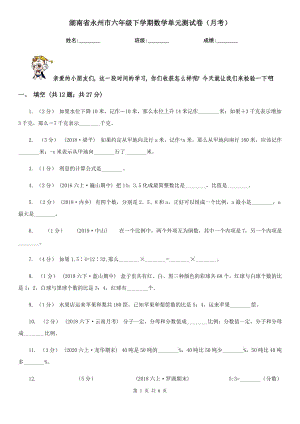 湖南省永州市六年级下学期数学单元测试卷（月考）