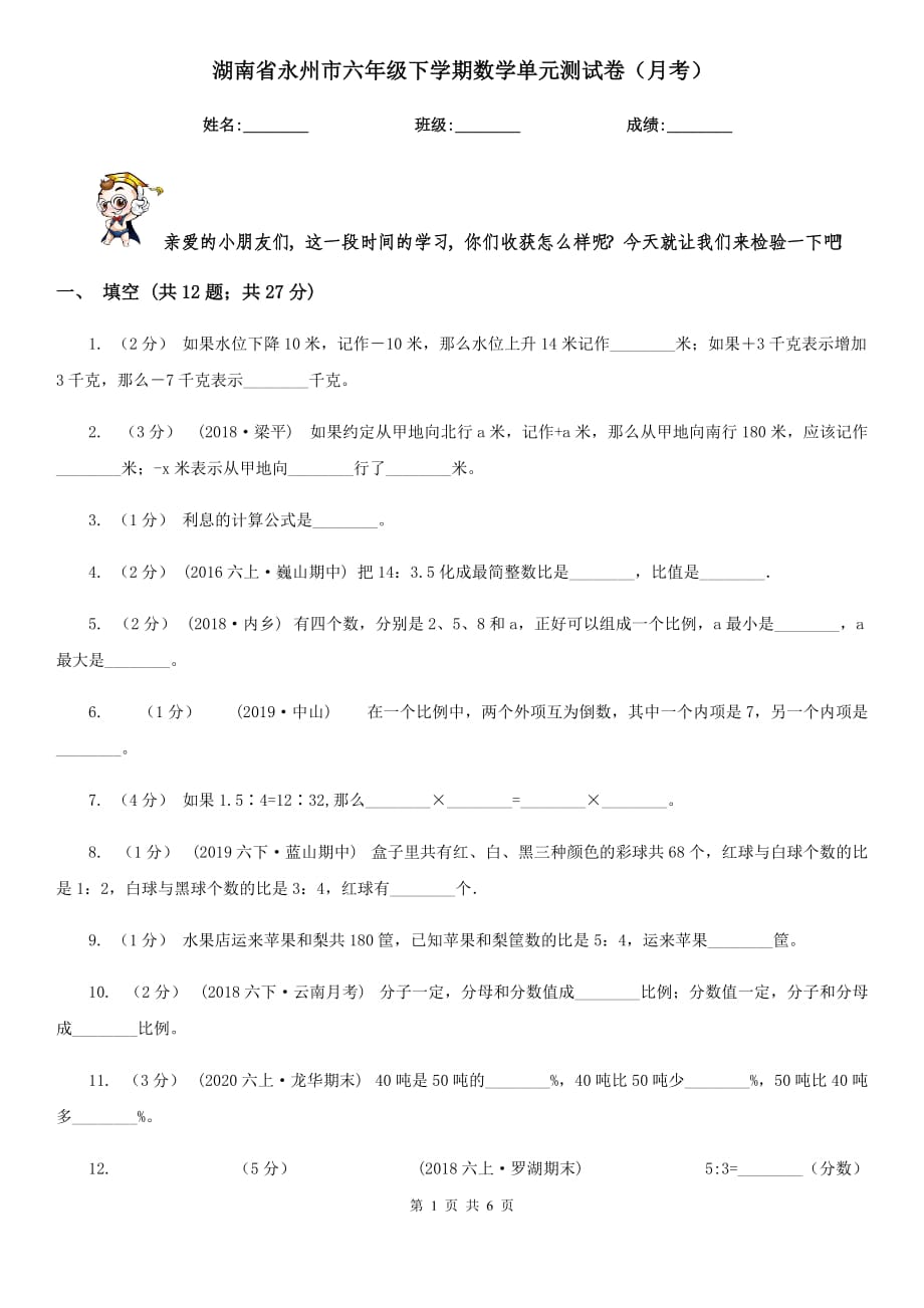 湖南省永州市六年级下学期数学单元测试卷（月考）_第1页