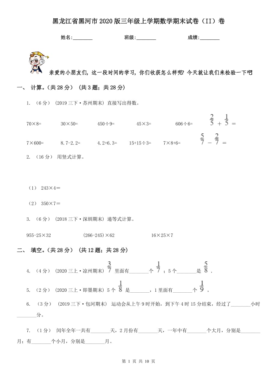 黑龙江省黑河市2020版三年级上学期数学期末试卷（II）卷_第1页