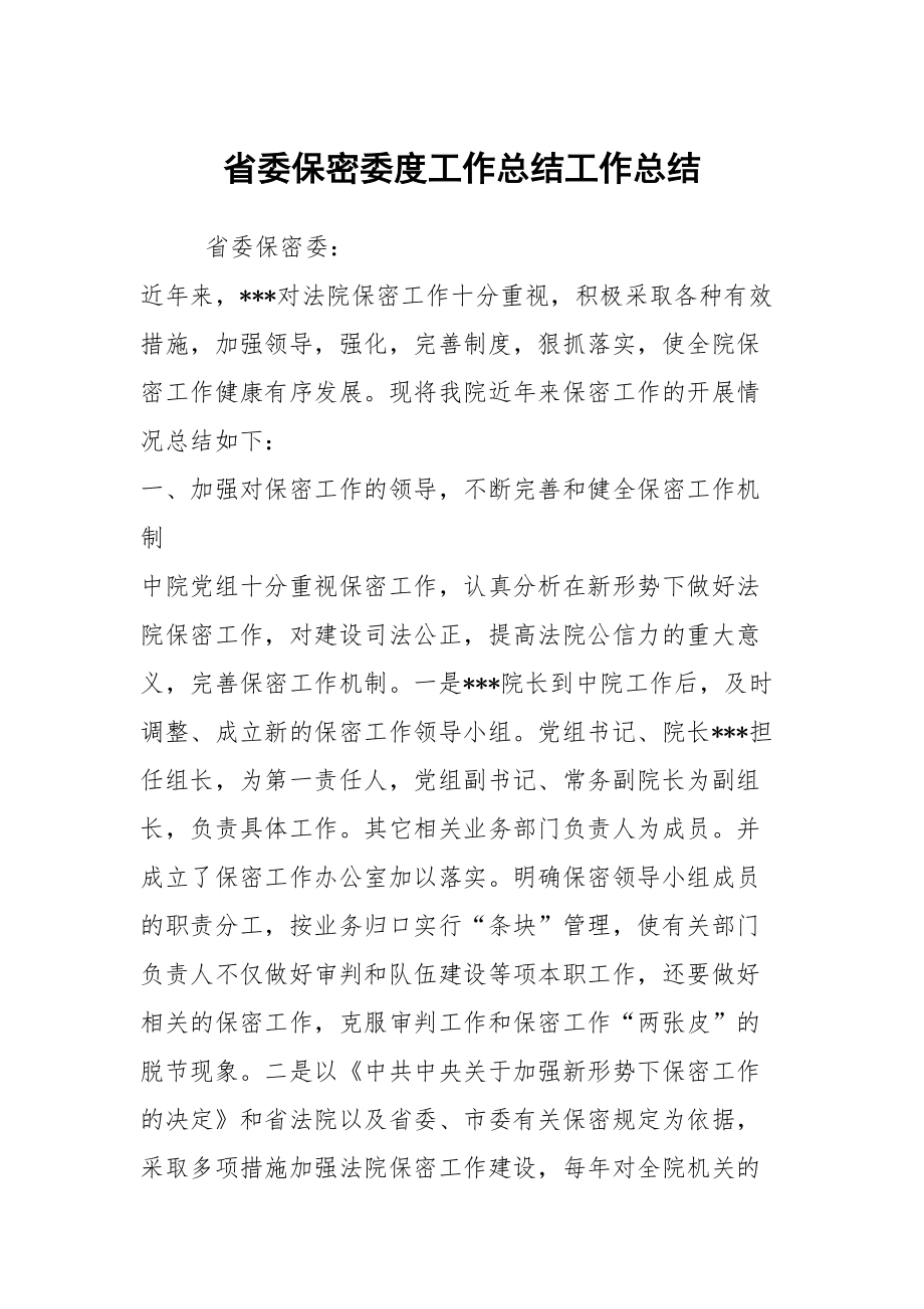 省委保密委度工作总结工作总结_第1页