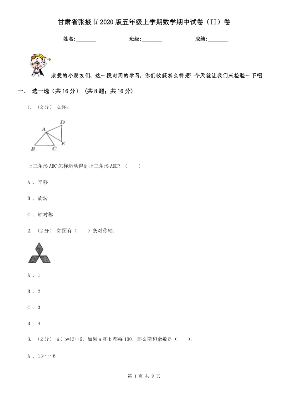 甘肃省张掖市2020版五年级上学期数学期中试卷（II）卷_第1页