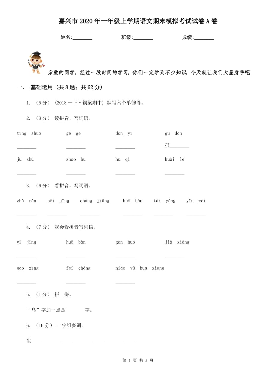 嘉兴市2020年一年级上学期语文期末模拟考试试卷A卷_第1页