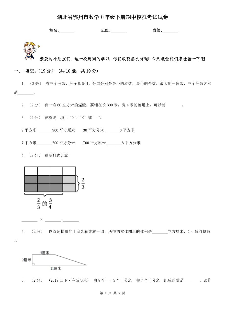 湖北省鄂州市数学五年级下册期中模拟考试试卷_第1页