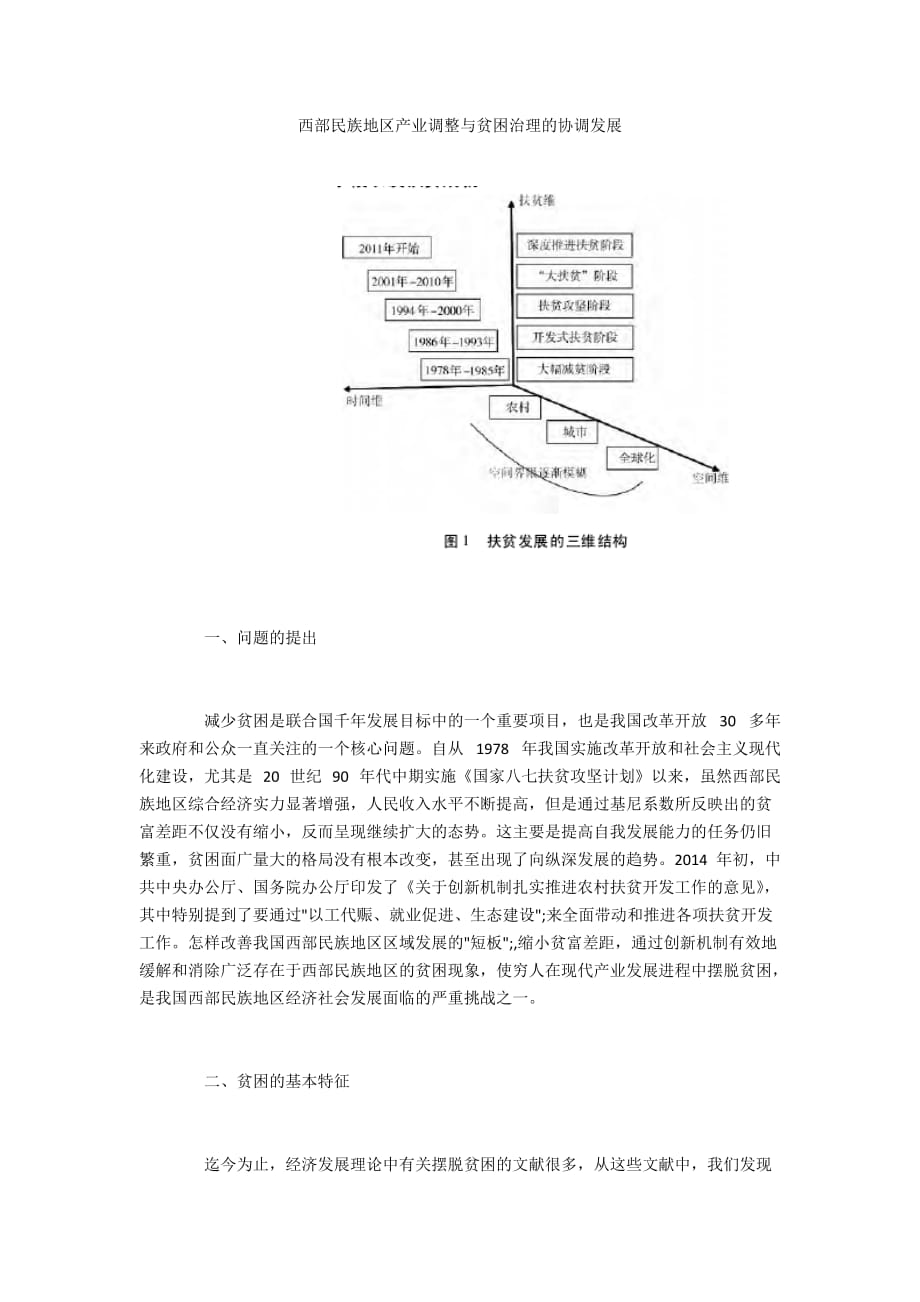 西部民族地區(qū)產(chǎn)業(yè)調(diào)整與貧困治理的協(xié)調(diào)發(fā)展_第1頁