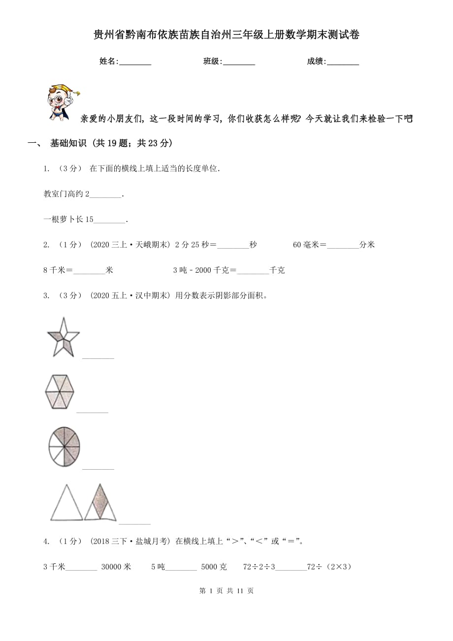 贵州省黔南布依族苗族自治州三年级上册数学期末测试卷_第1页