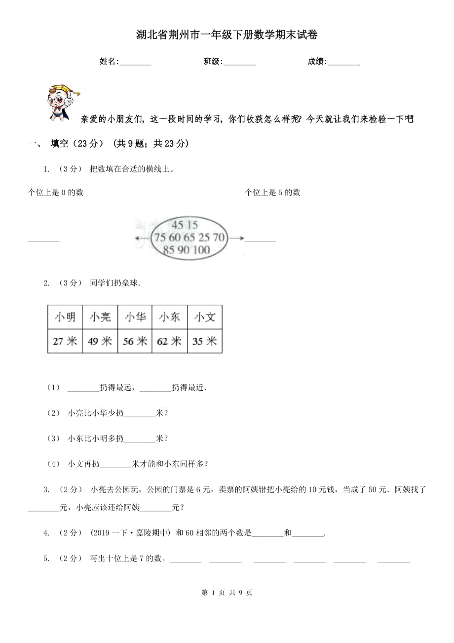 湖北省荆州市一年级下册数学期末试卷_第1页