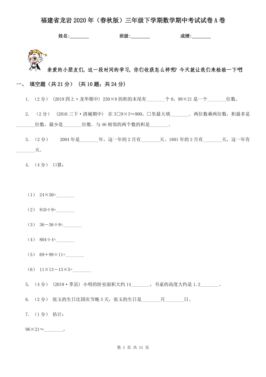 福建省龙岩2020年（春秋版）三年级下学期数学期中考试试卷A卷_第1页