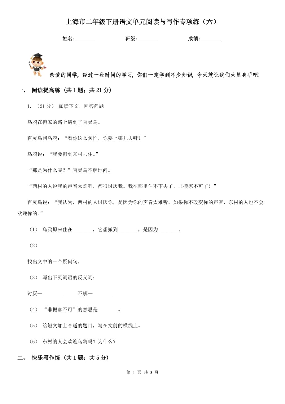 上海市二年级下册语文单元阅读与写作专项练（六）_第1页