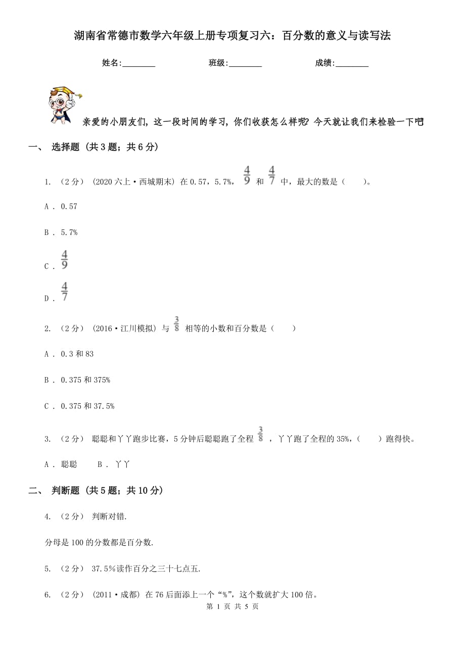 湖南省常德市数学六年级上册专项复习六：百分数的意义与读写法_第1页