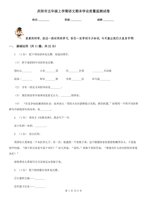 庆阳市五年级上学期语文期末学业质量监测试卷