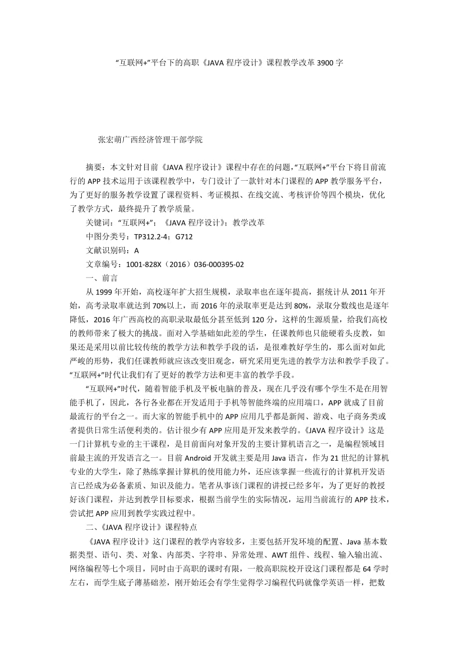 “互聯(lián)網+”平臺下的高職《JAVA程序設計》課程教學改革3900字_第1頁