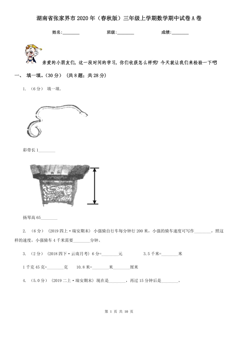 湖南省张家界市2020年（春秋版）三年级上学期数学期中试卷A卷_第1页